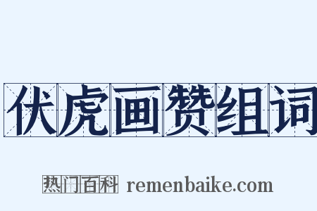 伏虎画赞组词是什么意思的图片